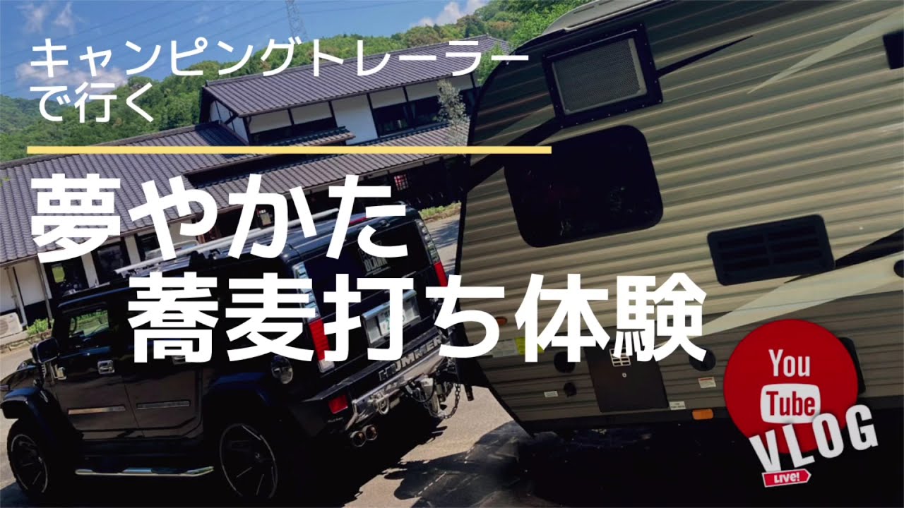 キャンピングトレーラーで行く夢のさとキャンプからの夢やかたで蕎麦打ちました！
