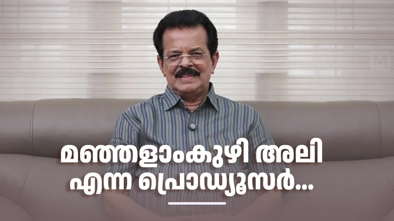 മഞ്ഞളാംകുഴി അലി എന്ന പ്രൊഡ്യൂസർ...' #amritatvarchives #smrithimudrakal #ManjalamkuzhiAli