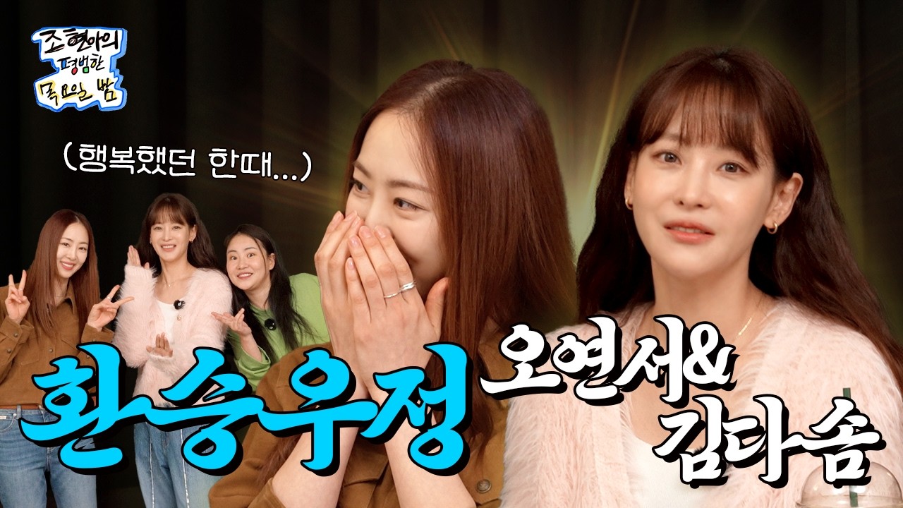 [SUB] 너가 ‘언니가 더 웃겨’ 했잖아? 조평밤 이딴 거 안 나왔어💢 l EP.38 l 오연서 김다솜 l 조현아의 평범한 목요일 밤