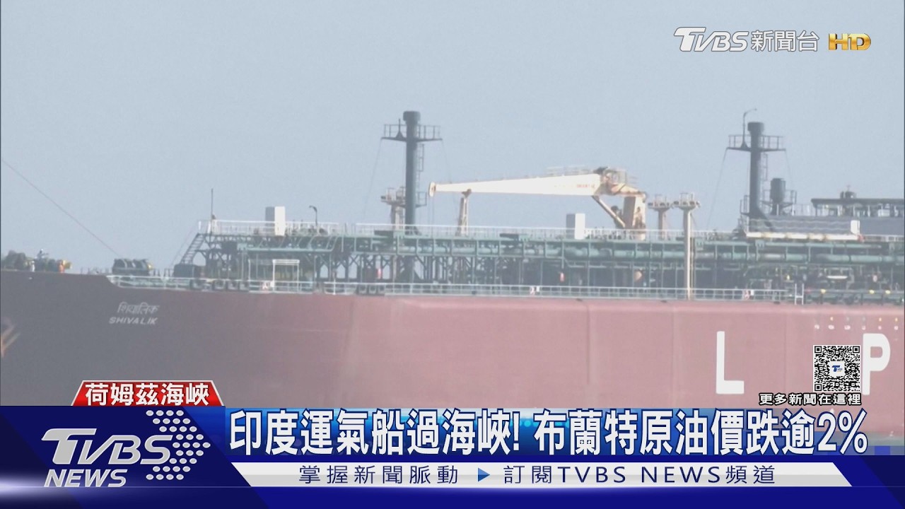 印度運氣船過海峽! 伊朗放寬荷姆茲給「盟友」過 油價跌2%｜TVBS新聞 @TVBSNEWS01