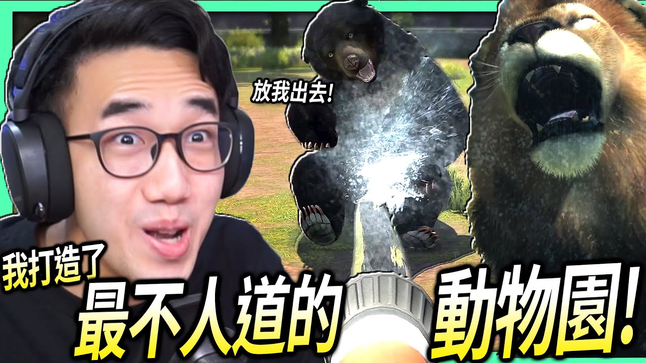 【有感筆電】動物園模擬器！我要打造一個最不人道的動物園！(動保團體不要看)【Zoo Tycoon】