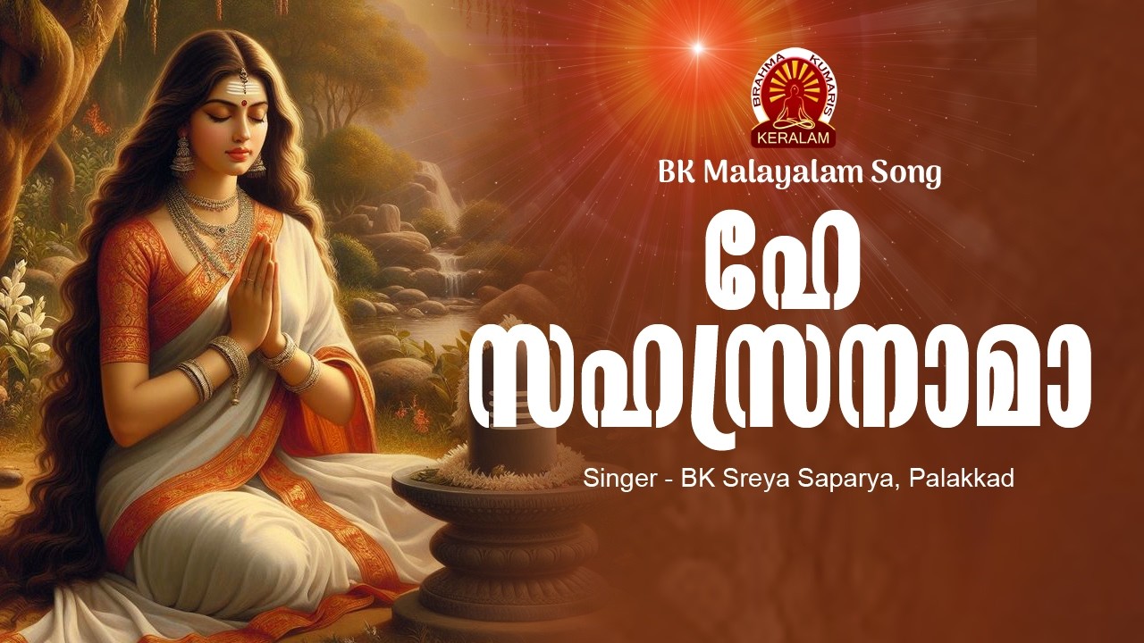 HE SAHASRA NAAMA | BK SREYA SAPARYA | Brahmakumaris Malayalam | Rajayoga Meditation
