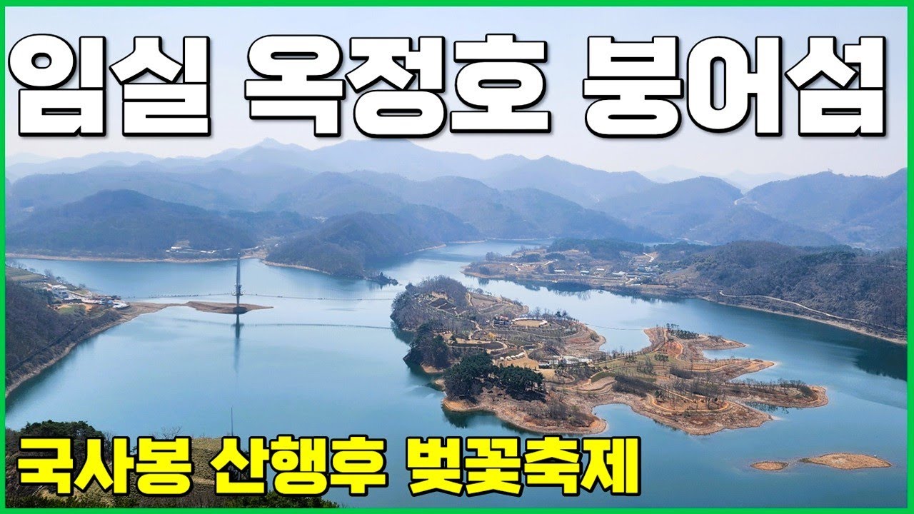임실 국사봉 등산코스 | 옥정호 벚꽃축제 4일전 개화율 | 옥정호 붕어섬 전망대 | 봄꽃산행지 추천