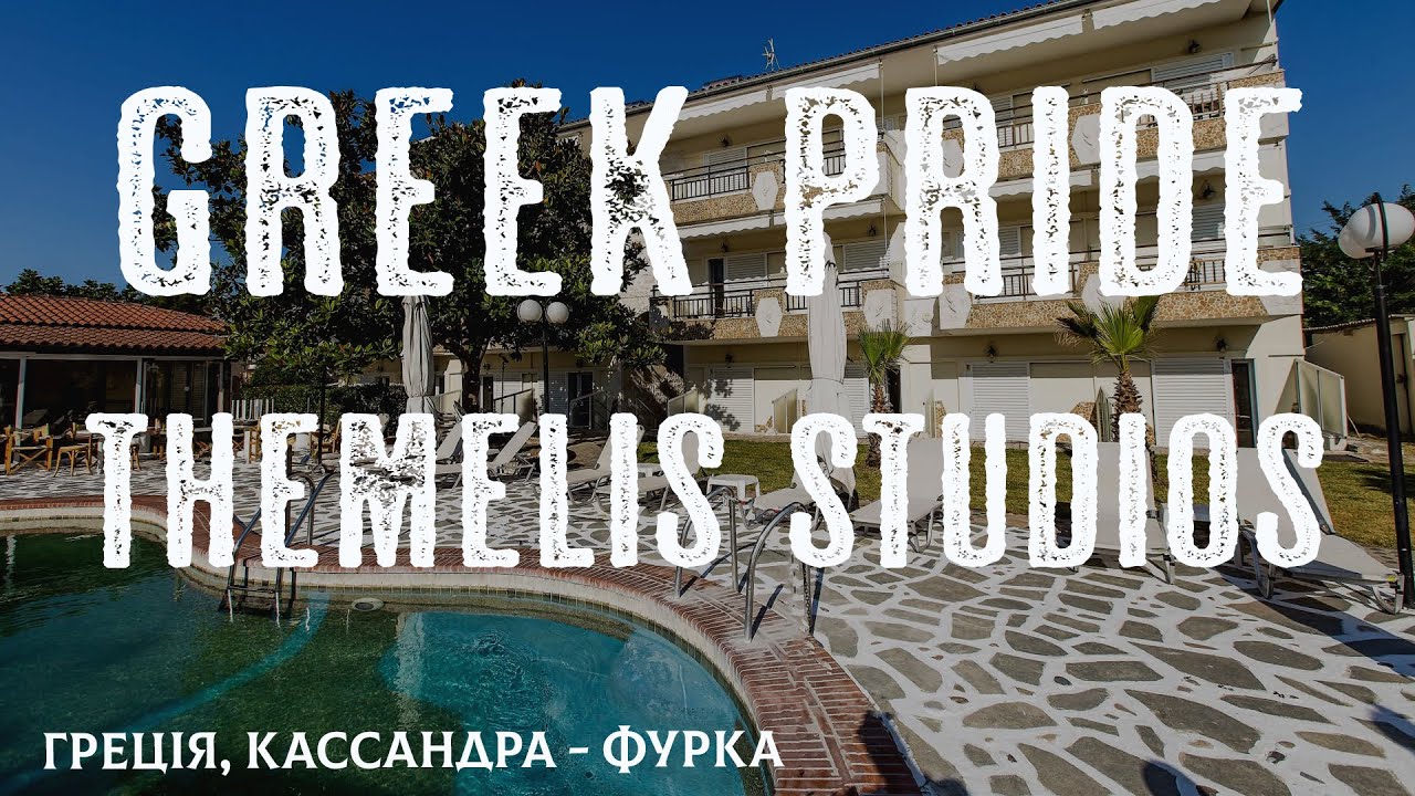 Greek Pride Themelis Studios свежий бюджетный отель в окружении моря и леса город Фурка Кассандра