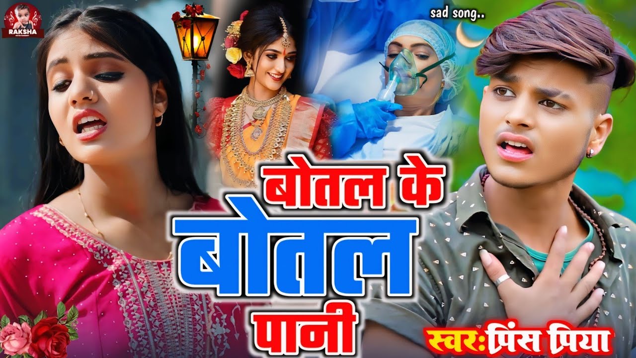 #Audio #bewafai #Prince Priya ka gana// बोतल के बोतल पानी botal ke botal paanee