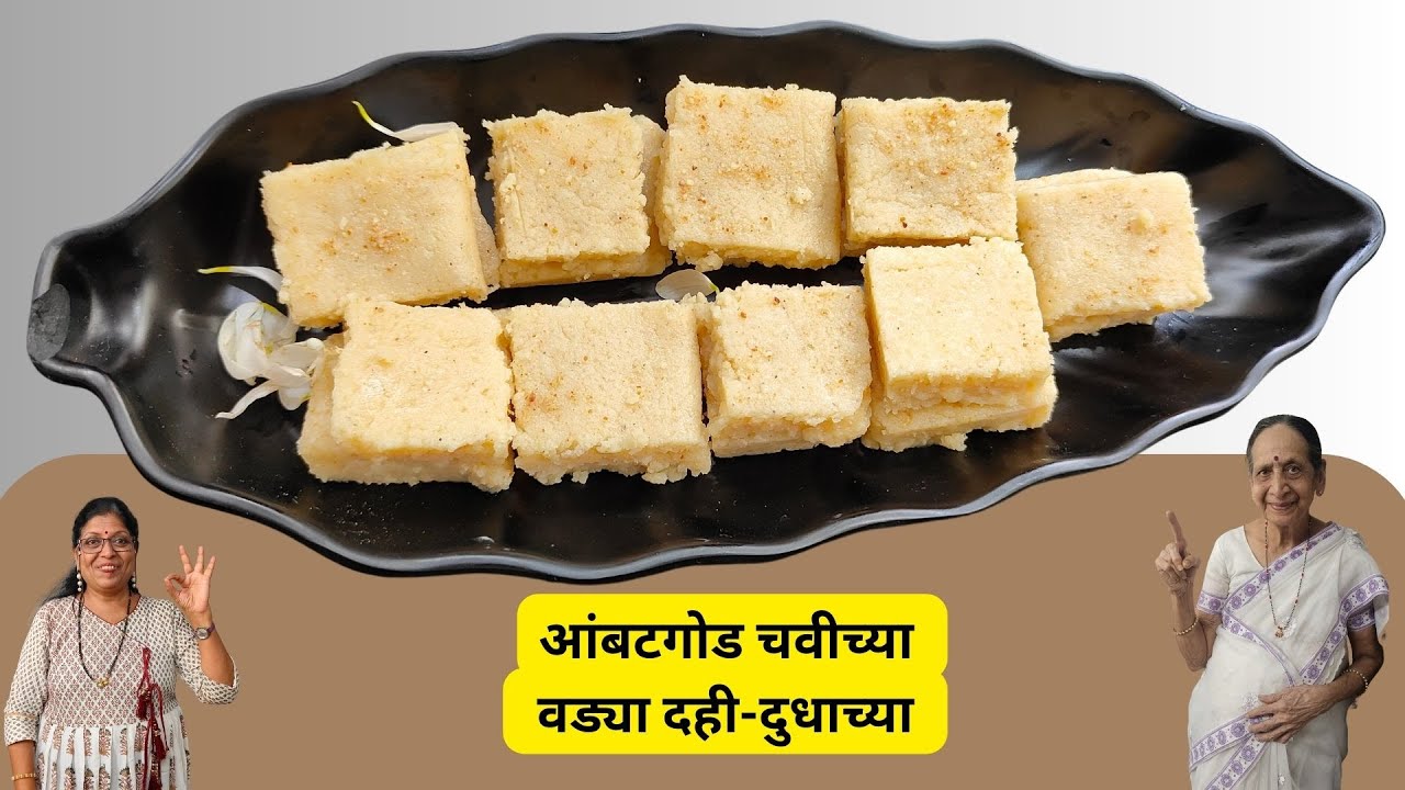 दही - दुधाच्या वड्या मस्त, खुटखुटीत, आंबटगोड चवीच्या, तोंडात टाकताच विरघळणाऱ्या/Curd-milk barfi