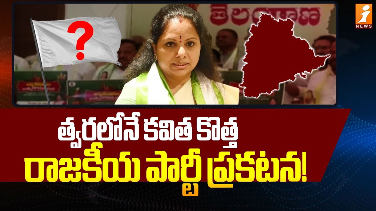 త్వరలోనే కవిత కొత్త రాజకీయ పార్టీ ప్రకటన! | Kavitha will Announce a New Political Party Soon | iNews