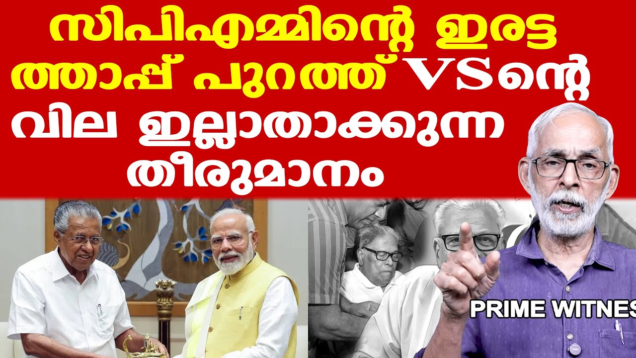 Pinarayai CPM ||| VS എന്ന കമ്മ്യൂണിസ്റ്റിനെ അപമാനിക്കുന്ന തീരുമാനം | CR Neelakandan