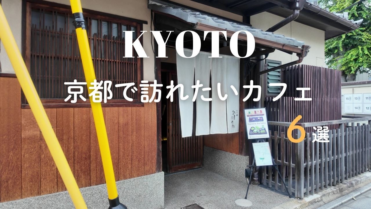 京都で一度は訪れたい和カフェ６選｜特別なひと時を味わう大人散歩。老舗＆最旬スポットで茶を愉しむ｜京都観光、カフェ巡り