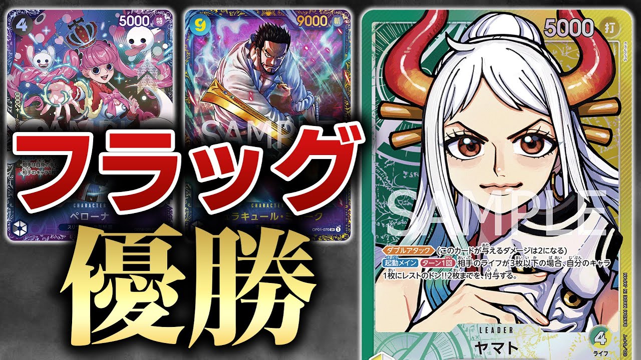 フラッグシップ優勝緑黄ヤマト解説&対戦!vs黒黄ルフィ【ワンピースカード】