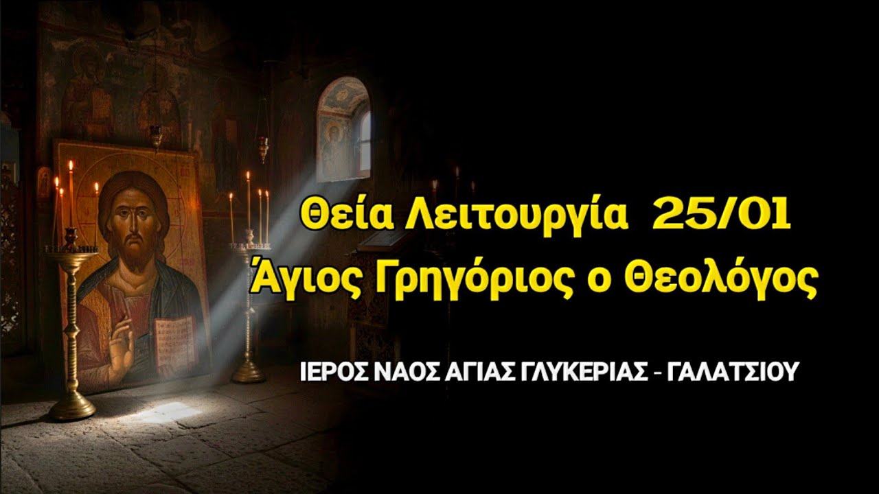 LIVE | Θεία Λειτουργία 25/01  Άγιος Γρηγόριος ο Θεολόγος. Ιερός Ναός Αγίας Γλυκεριας - Γαλατσίου