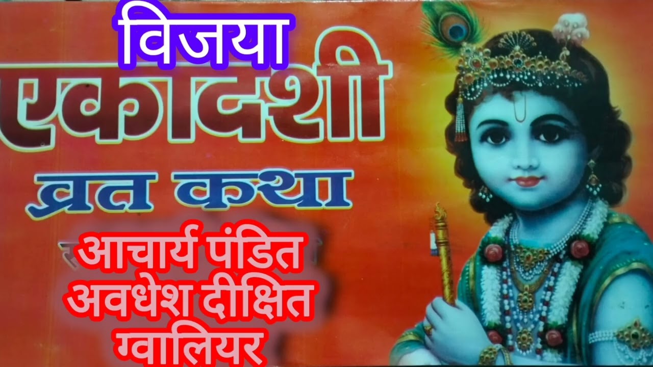 विजया एकादशी की कथा 