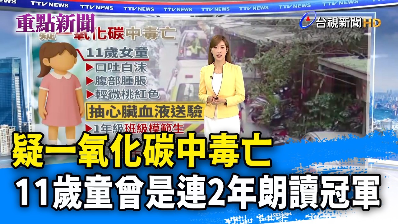 疑一氧化碳中毒亡 11歲童曾是連2年朗讀冠軍【重點新聞】-20260204