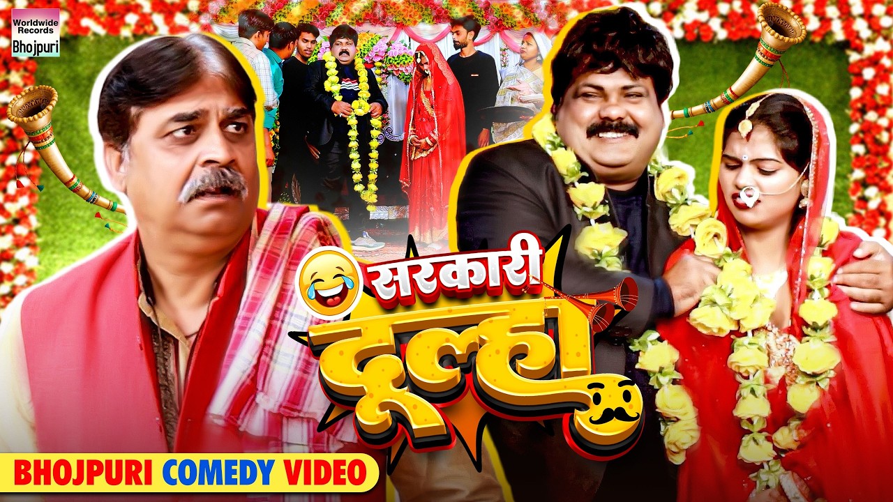 SARKARI DULHA #Anand Mohan #CP Bhatt | #Bhojpuri Comedy Video #comedy