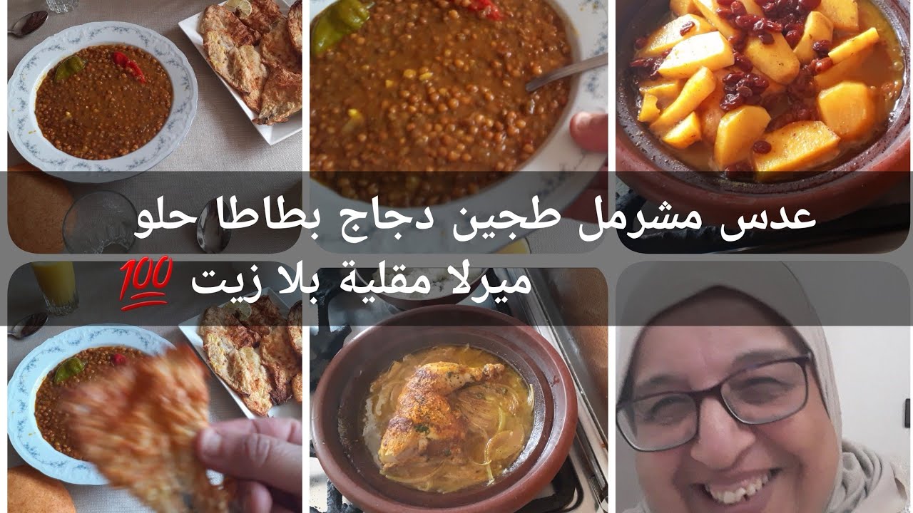 روتين نهاري شاركت 💯عدس مقلي في كوكوت ميرلا بلا زيت مع طجين دجاج وبطاطا حلو مع زبيب فطور حاضر 👌