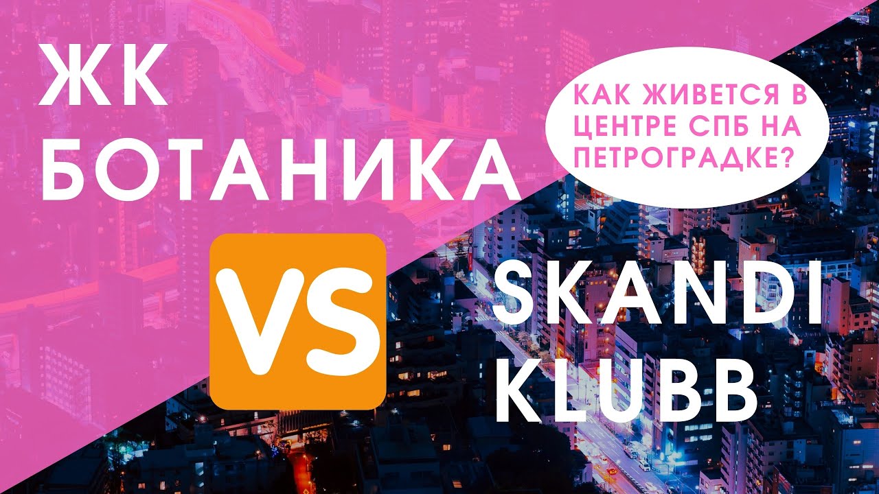 ЖК Ботаника от Эталон ЛенСпецСМУ VS ЖК skandi klubb от Бонава