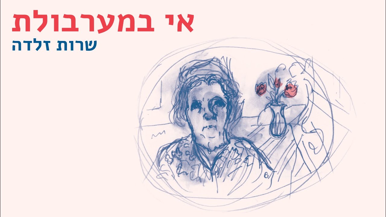 רוחמה בן יוסף - לא ארחף בחלל