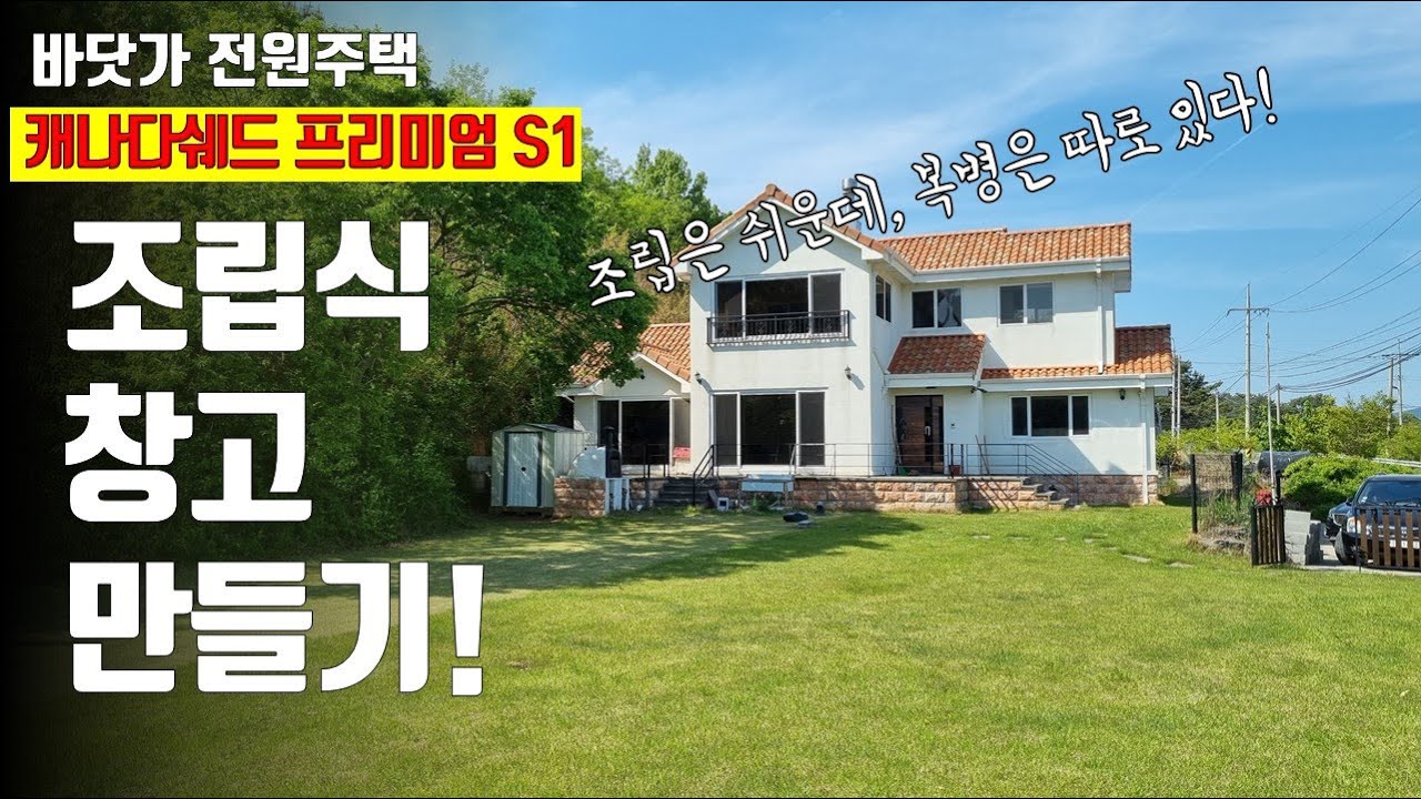 [조립식 창고] 캐나다쉐드 프리미엄 S1을 직접 조립해 보았습니다! 누구나 충분히 가능합니다~~