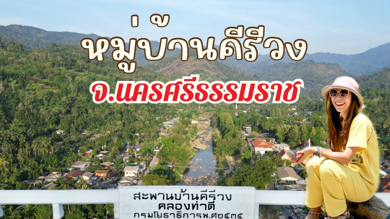 เที่ยวคีรีวง หมู่บ้านเล็กๆกลางสายน้ำและหุบเขา l วัดพระมหาธาตุวรมหาวิหาร จตุคามรามเทพ จ.นครศรีธรรมราช
