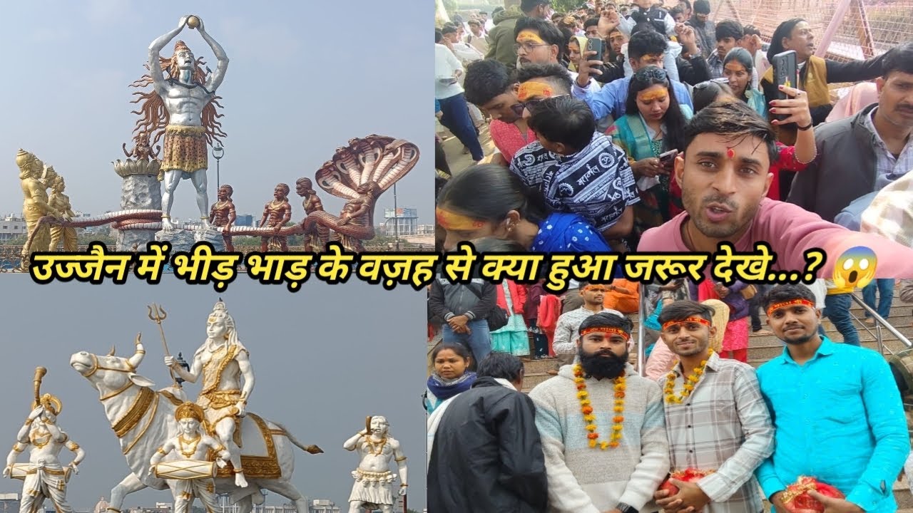 उज्जैन में भीड़ भाड़ के वज़ह से क्या हुआ जरूर देखे...? 😱