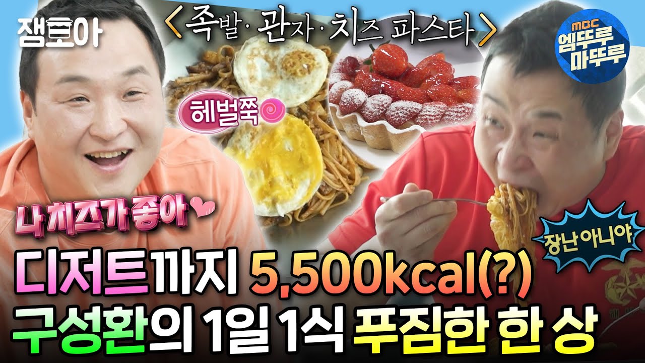 [#나혼자산다] 끝날 듯 끝나지 않는 1일 1식🤣 구성환표 족발·관자·치즈 파스타부터 비주얼 美친 딸기 타르트 & 믹스 커피까지🍰 | #구성환 #배우 MBC240621방송