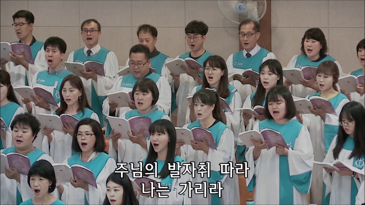 비바람이 길을 막아도(주의 길을 가리) - 약목교회 시온찬양대