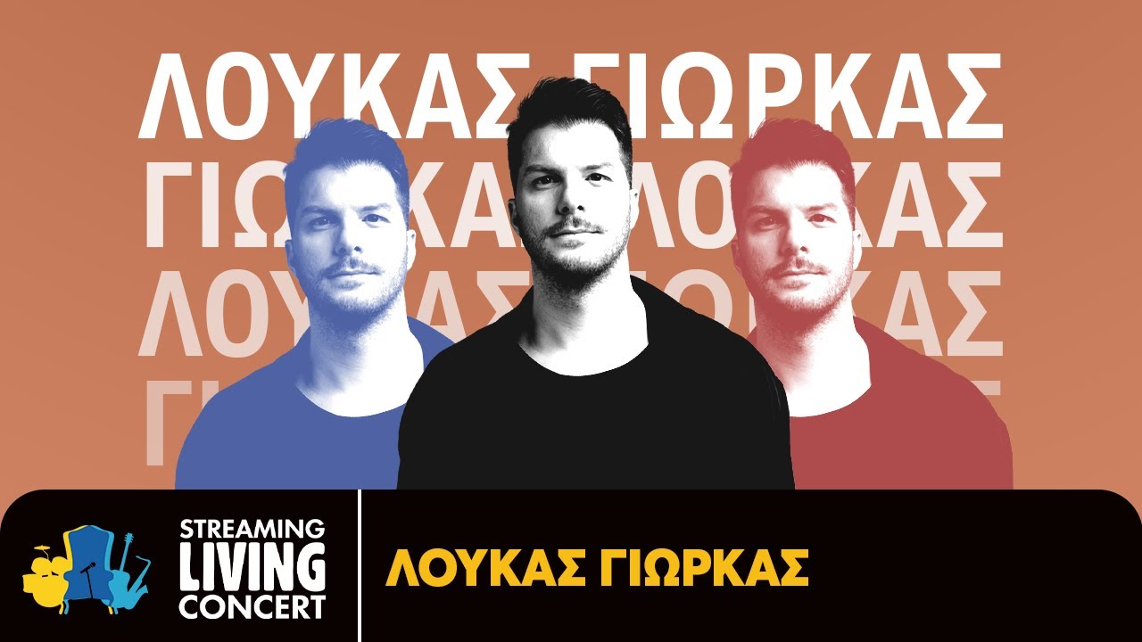 Λούκας Γιώρκας – Streaming Living Concert