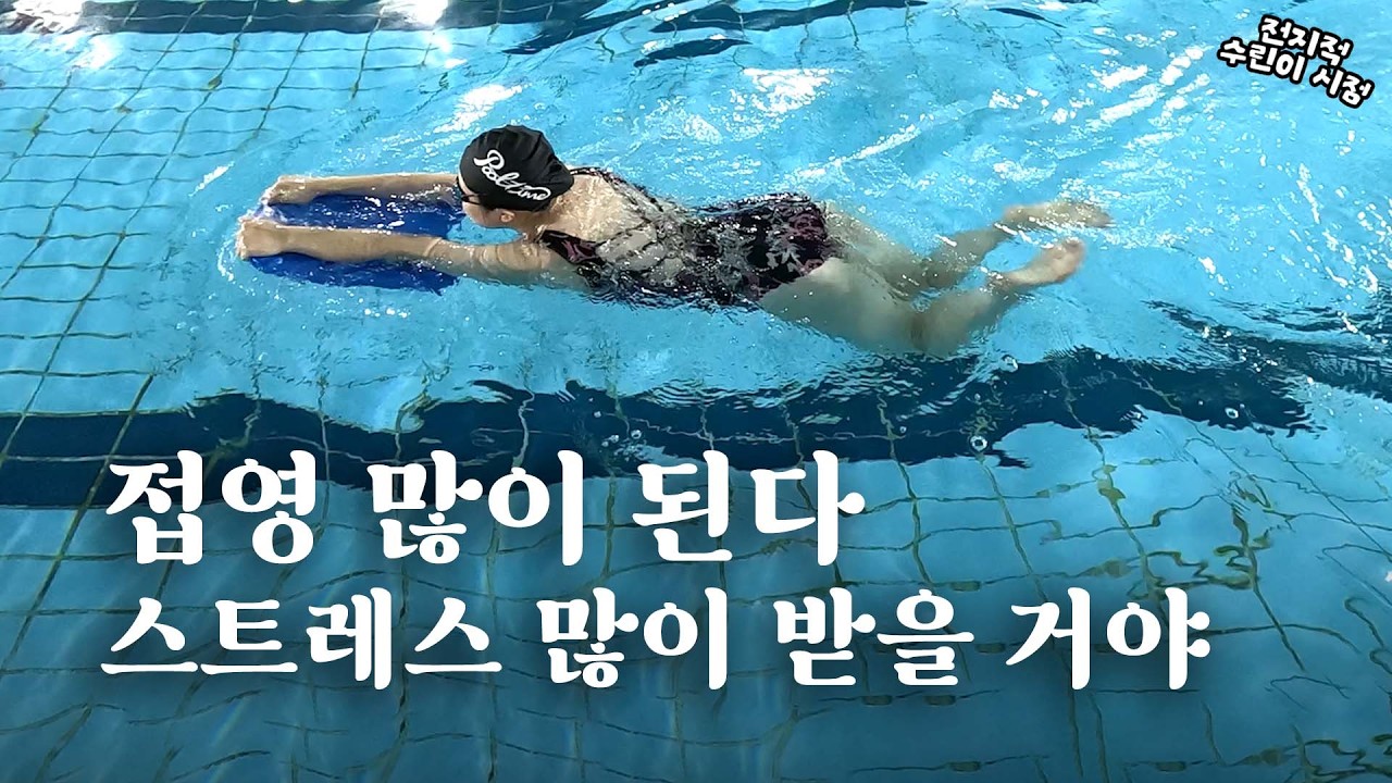 접영 다리가 계속 가라앉는다면?! 수영 초보 접영 발차기 편 | 전지적 수린이 시점🦦