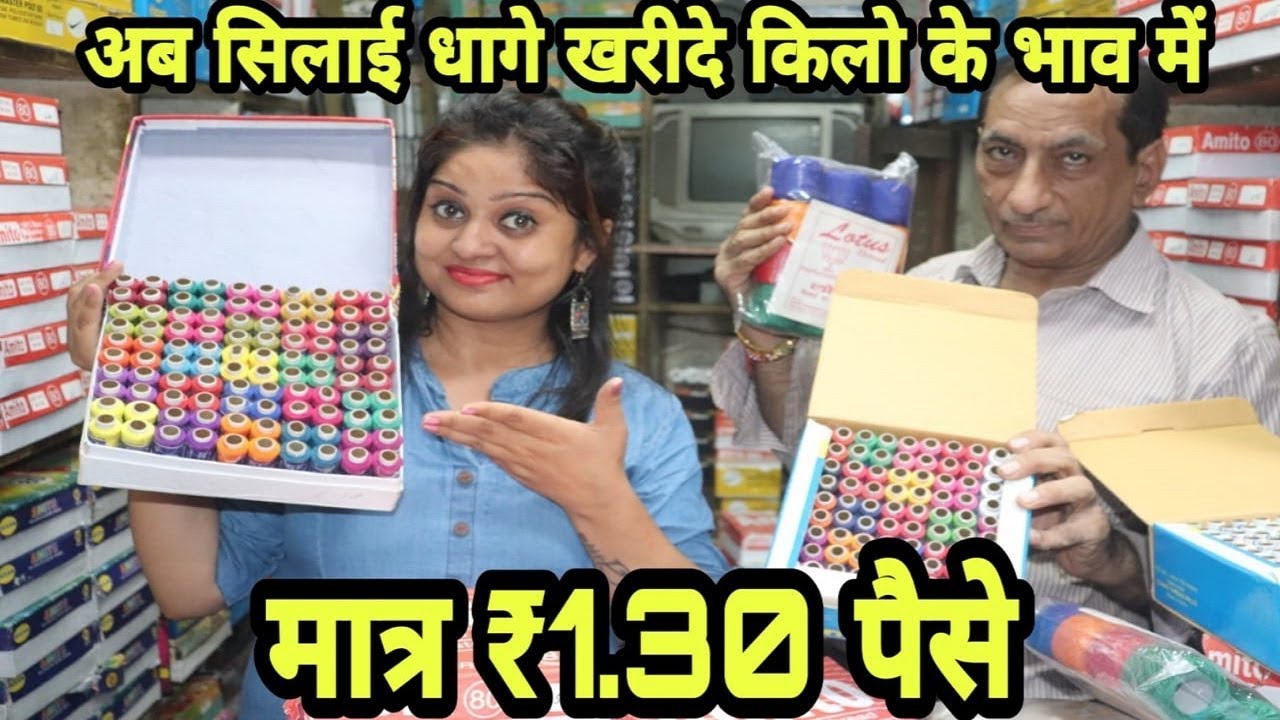 धागे खरीदे 1.30 पैसे के और  बेचे 5rs में|Thread wholesale Market Delhi|Cheapest Market of Taliorng|