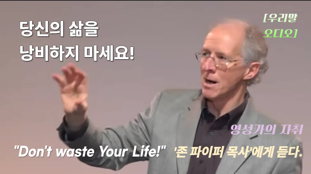 당신의 인생을 낭비하지 마라