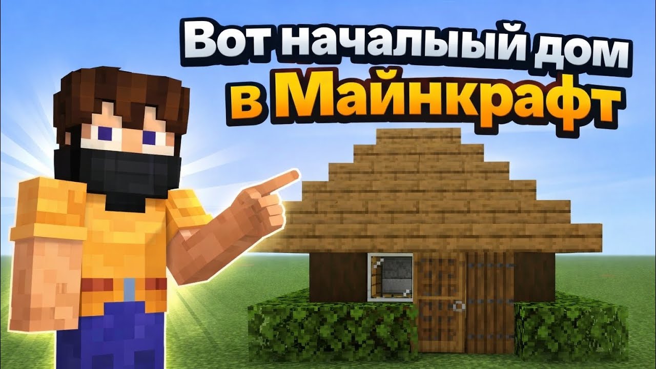 Вот начальный дом за 5 минут в Майнкрафт| Майнкрафт строю и показываю начальный домик