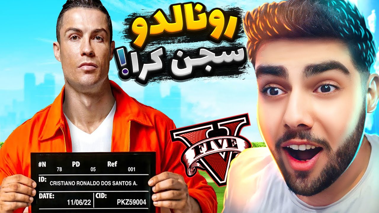 کریستیانو رونالدو زیندانی کرا له ناو یاری جی تی ئه‌ی GTAV❌😱