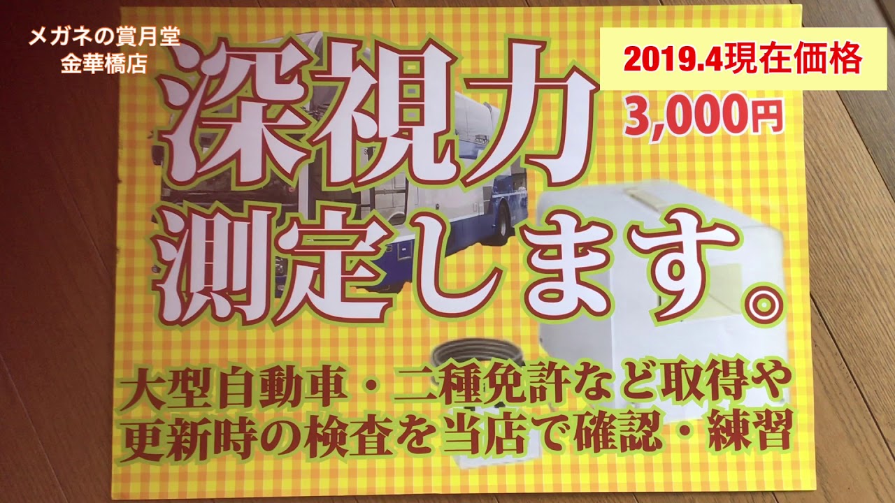 金華橋店チャンネル8【深視力測定】