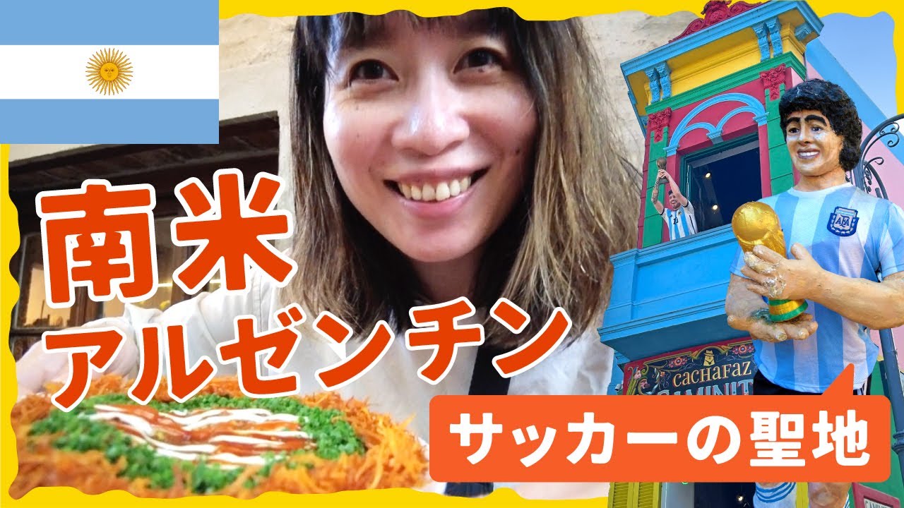 【アルゼンチン】サッカーの聖地観光、アルゼンチン料理食べまくり！南米ブエノスアイレスでノマドワーカーが1ヶ月生活してみたVlog