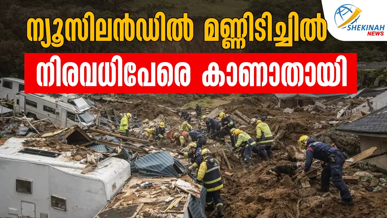 ന്യൂസിലൻഡിൽ മണ്ണിടിച്ചിൽ നിരവധിപേരെ കാണാതായി | NEW ZEALAND | LANDSLIDE