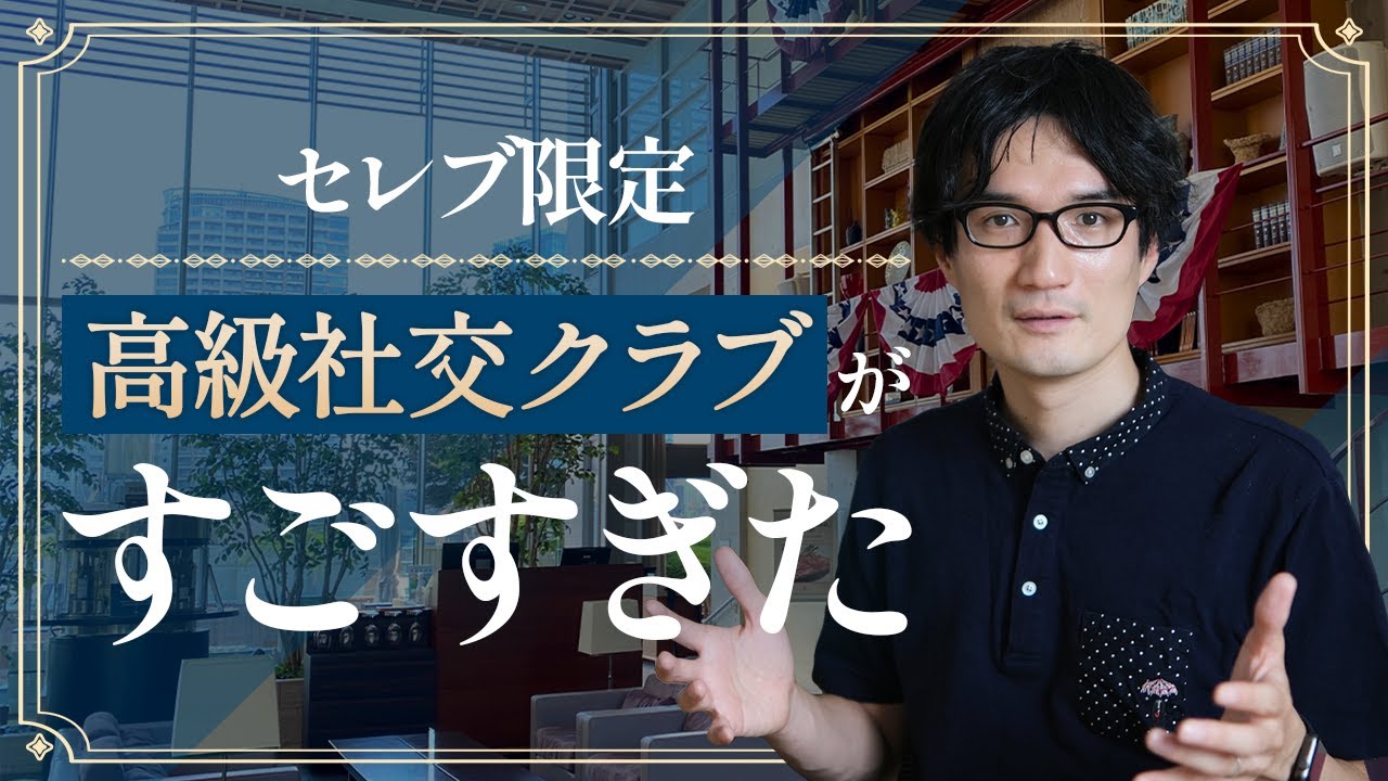 【完全会員制】グローバルな高級社交クラブの体験談をお話します