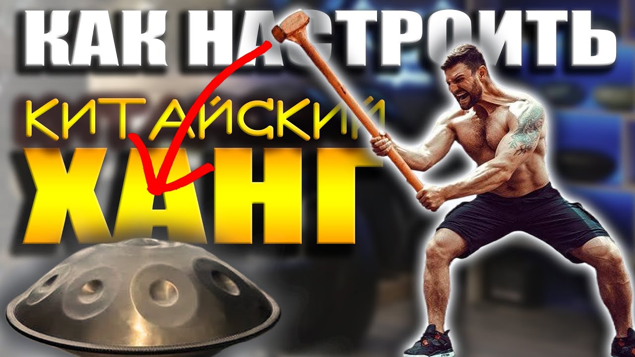 Как настроить китайский ханг