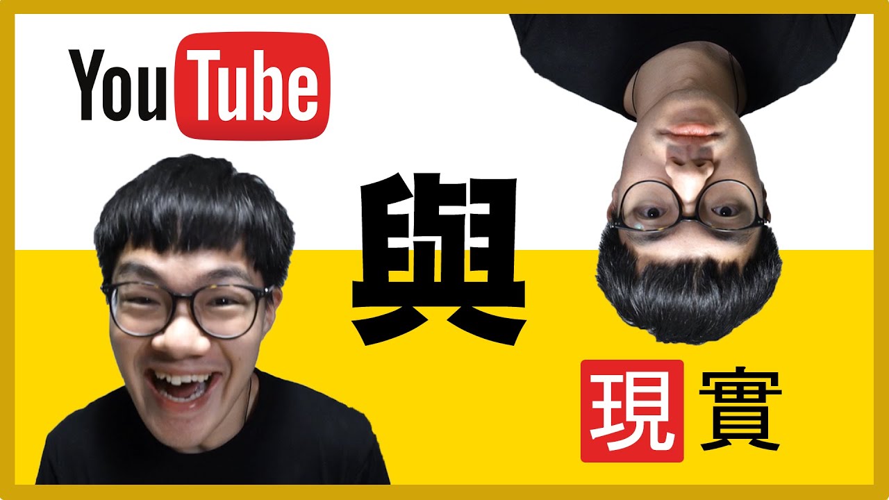 [薑檸樂] Youtube的我與現實的我