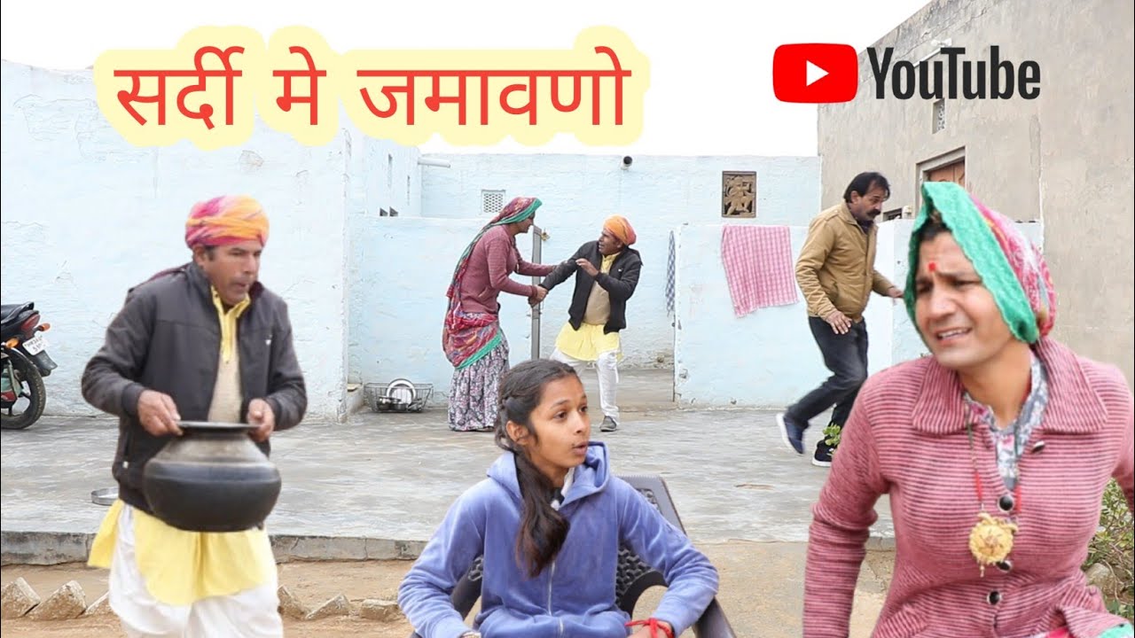 सर्दी में जमावणो rajasthani , hariyanvi comedy video ll #Mahesh goswami