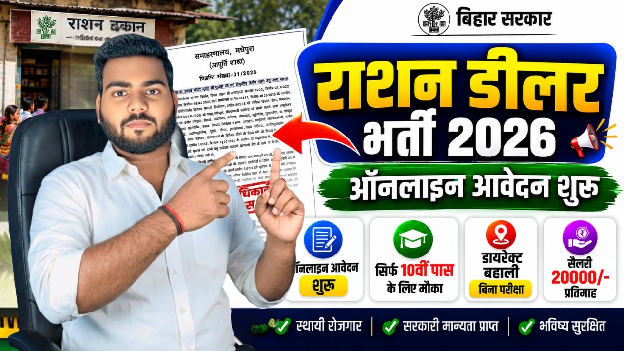 Bihar ration dealer Vacancy 2026 | बिहार में 10वी पास राशन डीलर बनाने का शानदार मौक़ा ऑनलाइन शुरू