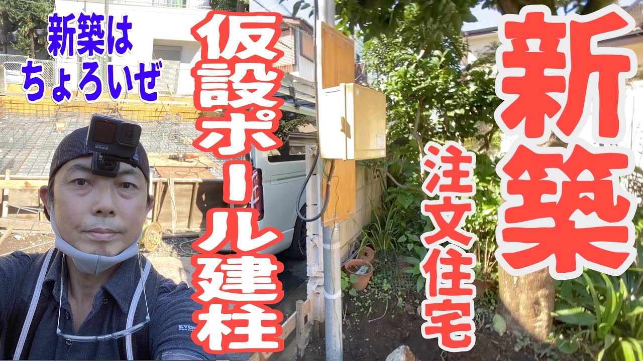 電気工事/都内注文住宅工事/仮設ポール建柱工事