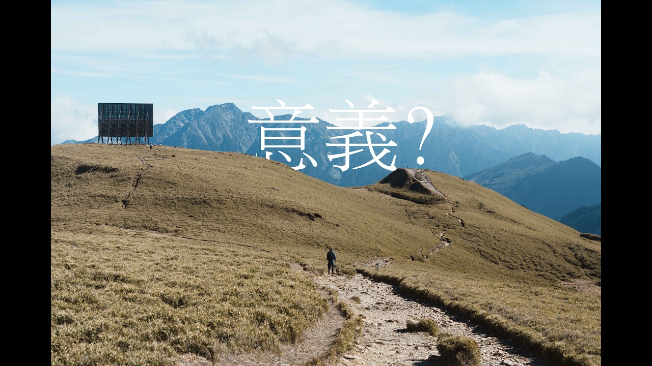 合歡北加西 登山的意義是甚麼?