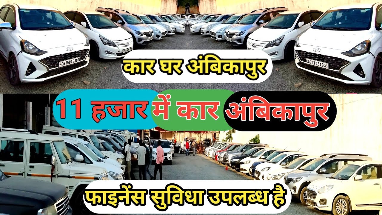 Car मात्र 11  हजार में | कार घर अंबिकापुर | Second Hand Car Ambikapur | Used Car | #komalmajhi