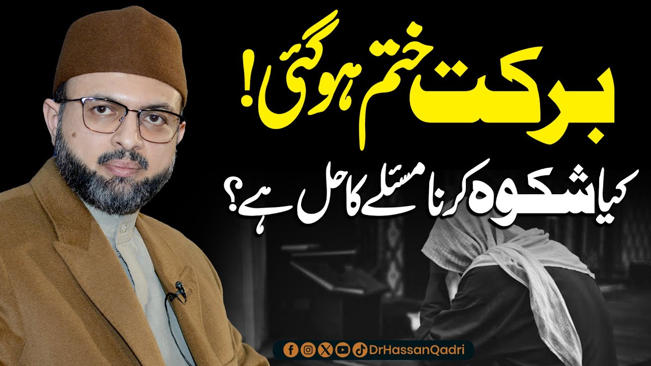 Barkat Khatam Ho Gai | Allah Se Shikwa Krna Masle Ka Hal Hai? | Dr. Hassan Qadri