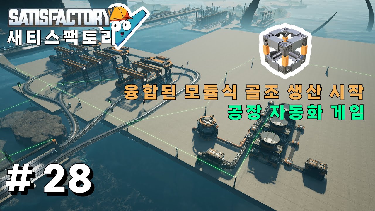새티스팩토리(satisfactory) #28 융합된 모듈식 골조 생산 시작