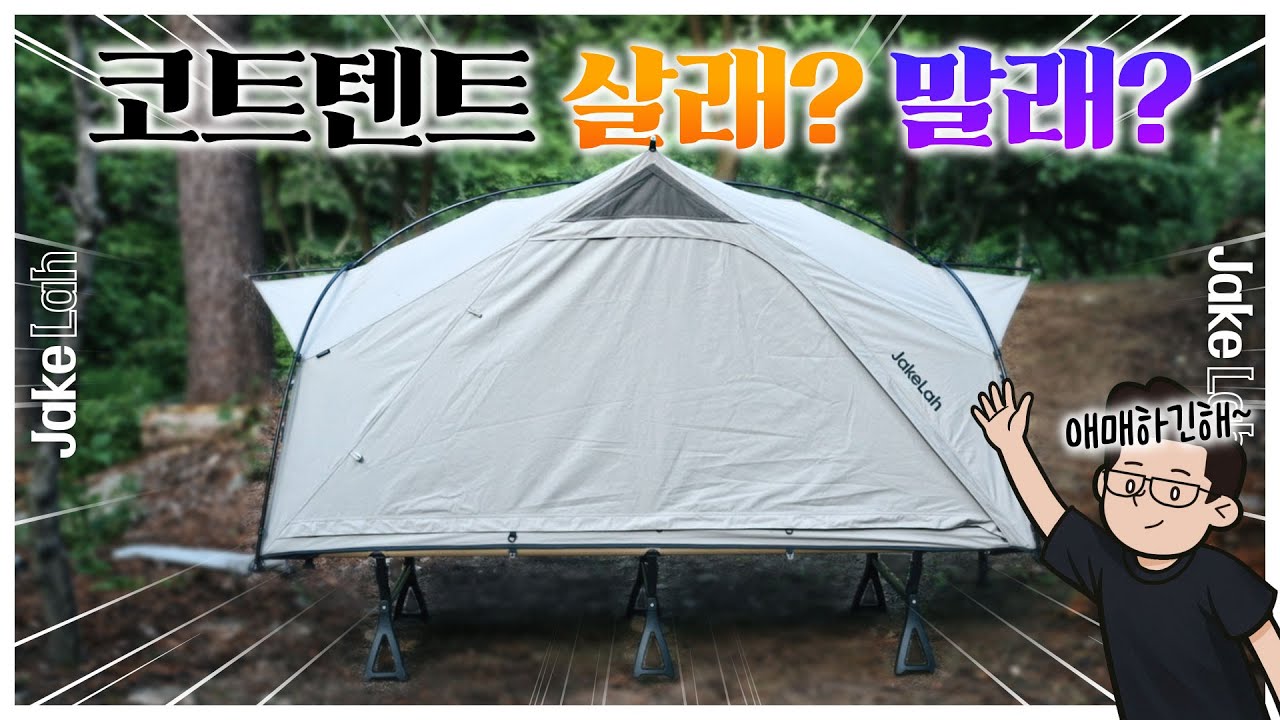 왜 코트텐트가 인기일까? 사이즈&원단별 비교 후기⚡