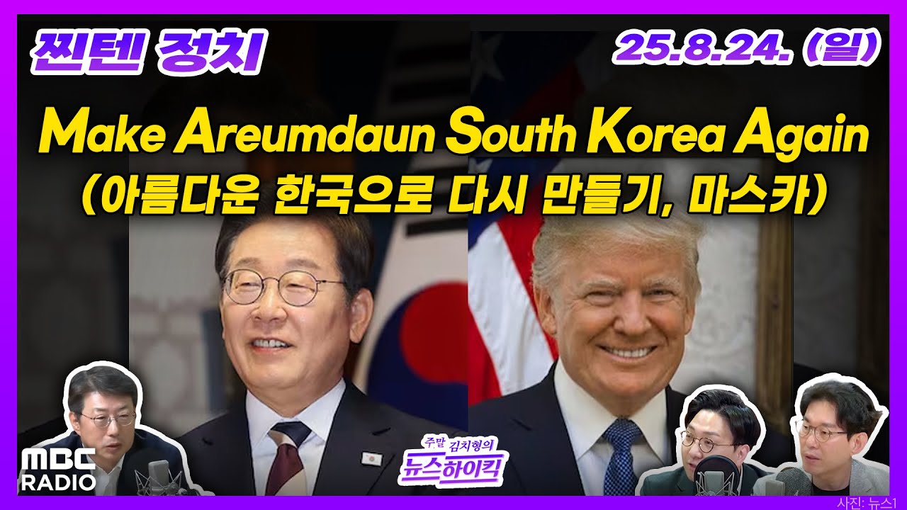 [찐텐 정치] 성공적 한일정상회담 마치고 미국으로 향하는 이 대통령, 트럼프 만나 어떤 얘기 나눌까 | MBC 250824 방송