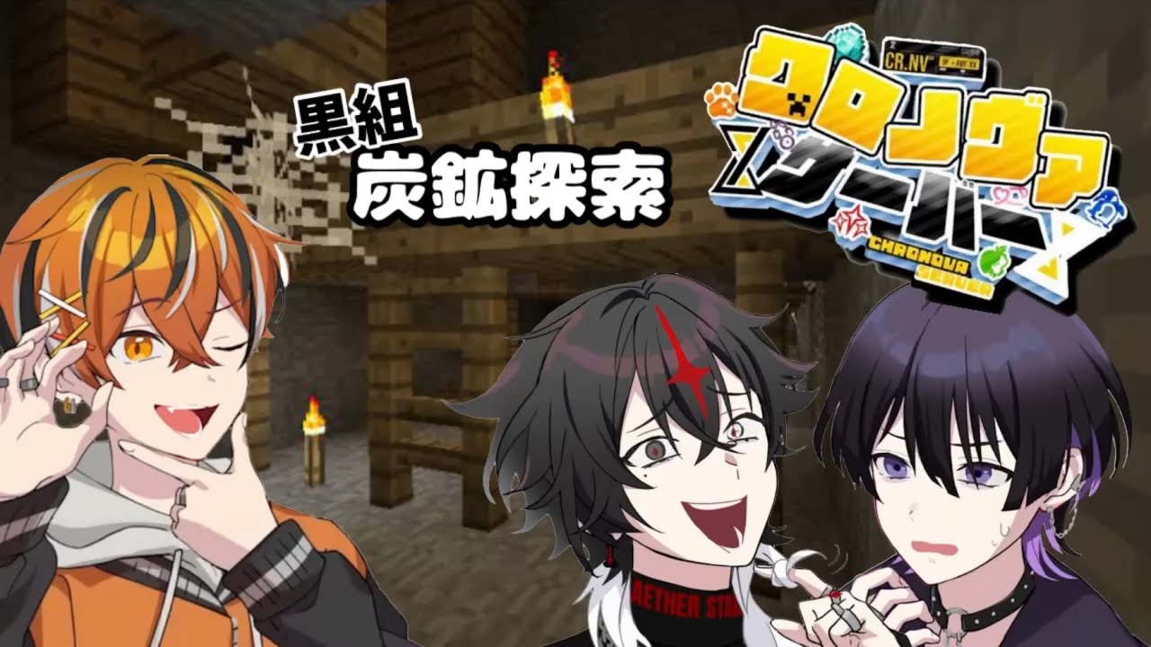 【クロノヴァ切り抜き】 黒組 炭鉱探索【クロノヴァ】【黒組】【ARKHE】【しの】【うるみや】