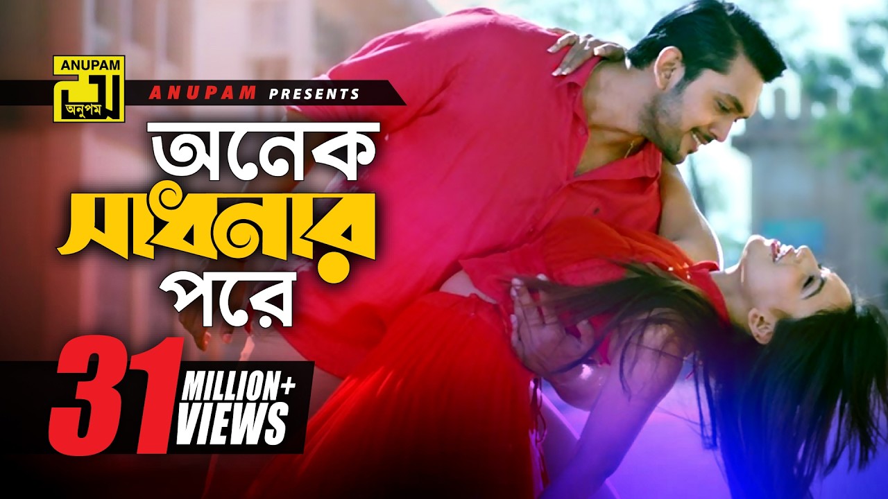 Onek Sadhonar Pore | অনেক সাধনার পরে | Imran & Nancy | Arifin Shuvo & Jolly | Niyoti | Anupam