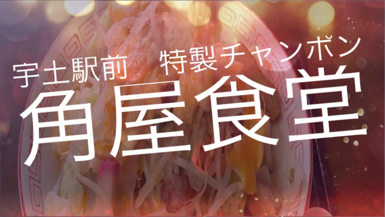 [熊本食べて応援]宇土駅前　角屋食堂の特製チャンポン！